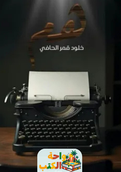 رواية هم pdf