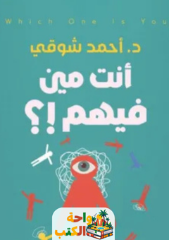 كتاب أنت مين فيهم pdf