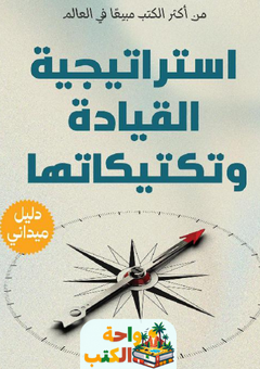 كتاب استراتيجية القيادة وتكتيكاتها pdf