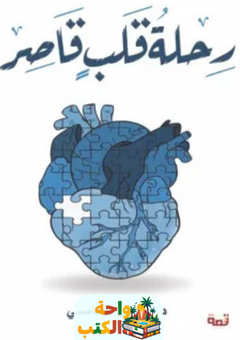 كتاب رحلة قلب قاصر pdf
