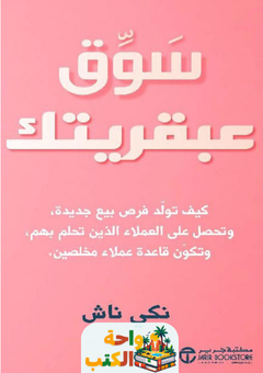 كتاب سوق عبقريتك pdf
