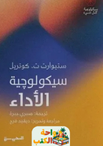 كتاب سيكولوجية الأداء pdf