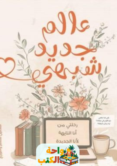 كتاب عالم جديد شبهي pdf