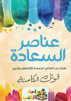 كتاب عناصر السعادة pdf