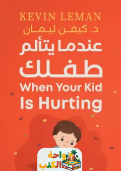 كتاب عندما يتألم طفلك pdf
