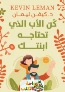 كتاب كن الأب الذي تحتاجه ابنتك pdf