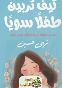 كتاب كيف تربين طفلا سويا pdf