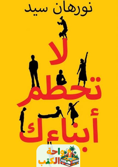 كتاب لا تحطم أبناءك pdf