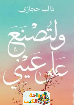 كتاب لتصنع علي عيني pdf