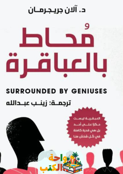 كتاب محاط بالعباقرة pdf