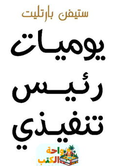 كتاب يوميات رئيس تنفيذي pdf