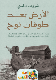 كتاب الأرض بعد طوفان نوح pdf