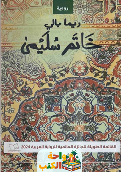 رواية خاتم سليمى pdf