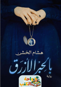 رواية بالحبر الأزرق pdf