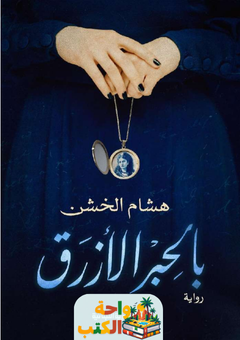 رواية بالحبر الأزرق pdf