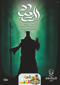 رواية الحاجب pdf