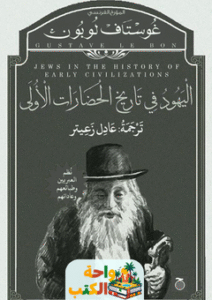 كتاب اليهود في تاريخ الحضارات الأولى pdf