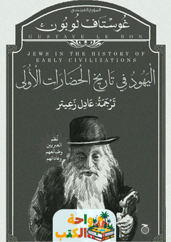 كتاب اليهود في تاريخ الحضارات الأولى pdf