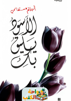 رواية الأسود يليق بك pdf
