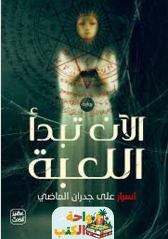 رواية الآن تبدأ اللعبة pdf