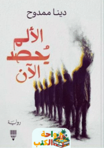 رواية الألم يحصد الآن pdf