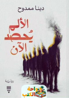 رواية الألم يحصد الآن pdf