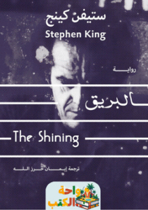 رواية البريق pdf