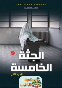 رواية الجثة الخامسة 2 pdf
