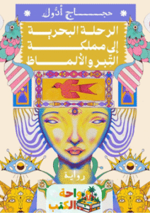 رواية الرحلة البحرية إلي مملكة التبر والألماظ pdf