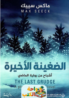 رواية الضغينة الأخيرة pdf