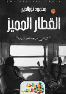 رواية القطار المميز pdf