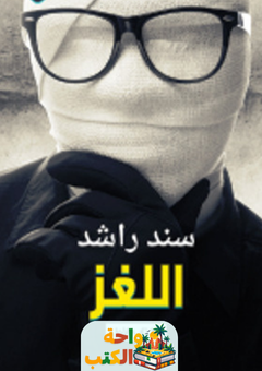 رواية اللغز pdf