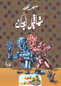 رواية تماثيل الجان pdf