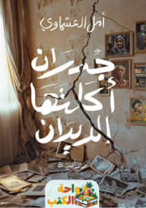 رواية جدران أكلتها الديدان pdf