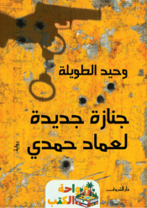 رواية جنازة جديدة لعماد حمدى pdf