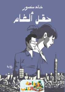 رواية حقل ألغام pdf