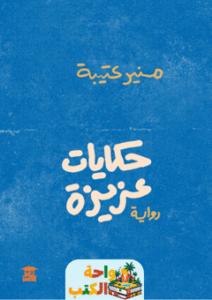رواية حكايات عزيزة pdf