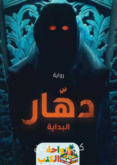 رواية دهار (البداية) pdf