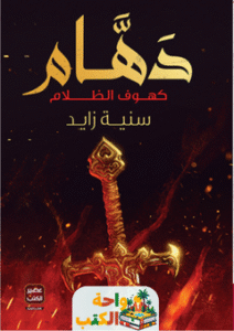 رواية دهام pdf