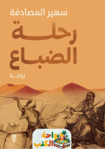 رواية رحلة الضباع pdf
