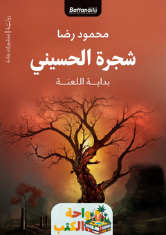رواية شجرة الحسيني pdf