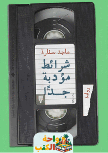 رواية شرائط مؤدبة جدا pdf