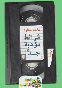 رواية شرائط مؤدبة جدا pdf