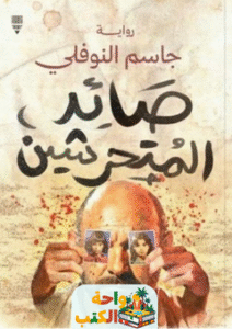 رواية صائد المتحرشين pdf