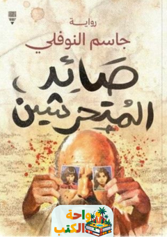 رواية صائد المتحرشين pdf