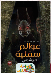 رواية عوالم سفلية pdf
