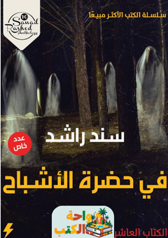 رواية في حضرة الأشباح pdf