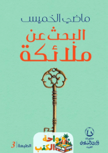 كتاب البحث عن ملائكة pdf
