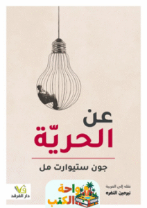كتاب عن الحرية pdf
