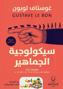 كتاب سيكولوجية الجماهير pdf